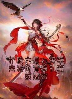 陆枭慕心瑶阮星竹小说最后结局  陆枭慕心瑶阮星竹完结版免费阅读