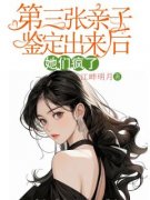 第三张亲子鉴定出来后，她们疯了小说主角是倩倩小西全文完整版阅读