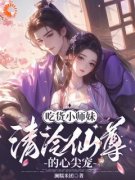 木眠清月仙尊小说<吃货小师妹，清冷仙尊的心尖宠>全文在线阅读