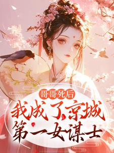 林婉文远征《哥哥死后，她搅动了整个京城》全章节免费阅读