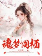 魂梦同栖容垣阿玥颜颜全本小说（魂梦同栖）全章节小说目录阅读