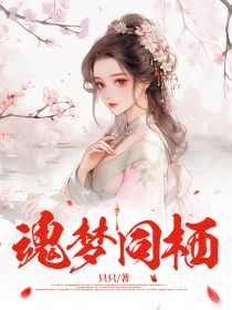 魂梦同栖容垣阿玥颜颜全本小说（魂梦同栖）全章节小说目录阅读