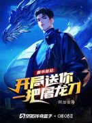 《都市修仙：开局送你一把屠龙刀！》无广告阅读 林小天李大山免费在线阅读