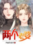 两个老婆小说百度云完整章节列表免费阅读