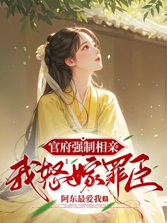 《官府强制相亲，我怒嫁罪臣》柳香香江十堰小说完整在线阅读