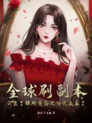 林乐悠苏霖小说《全球刷副本：我靠了解所有历史传说赢麻了》全文阅读