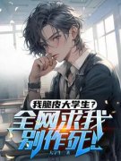 （全集-免费）我脆皮大学生？全网求我别作死！完本小说_秦风白冰冰张勇全文