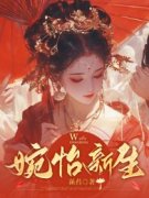 婉怡秦渊梨落完整未删减版在线阅读 婉怡秦渊梨落结局