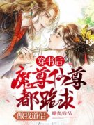 新书推荐《穿书后魔尊仙尊都跪求做我道侣》完整版小说-白薇文修明最新章节