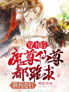 新书推荐《穿书后魔尊仙尊都跪求做我道侣》完整版小说-白薇文修明最新章节阅读