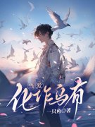 陆语柔孟逸尘小说《当爱化作乌有》在线阅读
