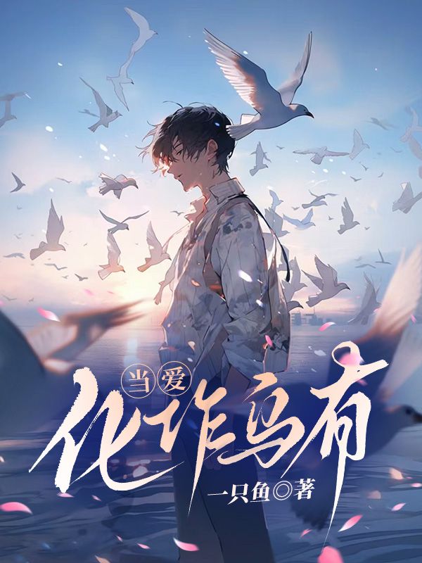 陆语柔孟逸尘小说《当爱化作乌有》在线阅读