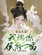 宠妾灭妻？我端你侯府一窝（全本）薛宝珠萧让完整章节列表免费阅读