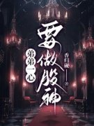 《弟弟一心要做股神》(香归砚小说)小说最新章节