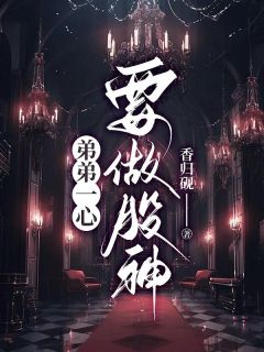 《弟弟一心要做股神》(香归砚小说)小说最新章节